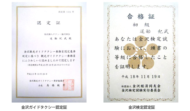 金沢ガイドタクシー認定証と金沢検定認定証