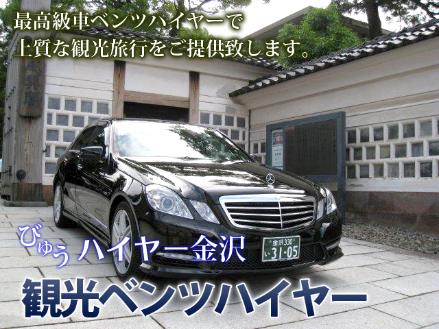 びゅうハイヤー金沢ベンツ観光タクシー 北陸、金沢旅行