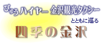 びゅうハイヤー金沢観光タクシーとともに巡る四季の金沢
