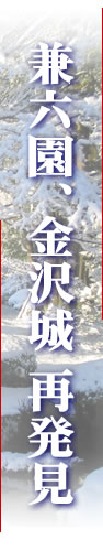 兼六園、金沢城再発見