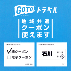 Go Toトラベルキャンペーン