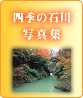 四季の石川写真集