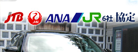 JAL、ANA、JR6社協定