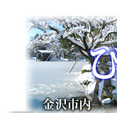 金沢観光　雪の兼六園（写真）