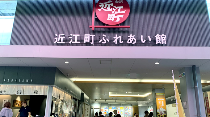 近江町ふれあい館