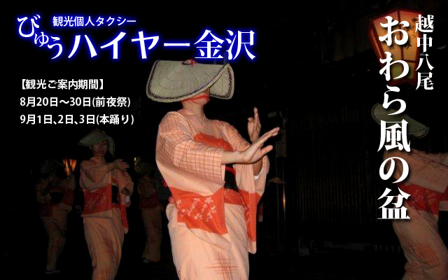 びゅうハイヤー金沢観光タクシー 越中八尾おわら風の盆観光