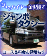 びゅうハイヤー金沢観光　ジャンボタクシー